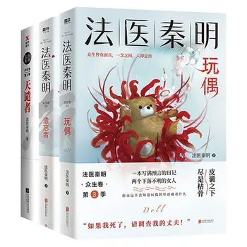 Forense Qin Ming Boneca Esquecido + Flagelo/Zhongsheng Volume De Suspense Detetive Mistério, Romance Multi-Especificações.Livros